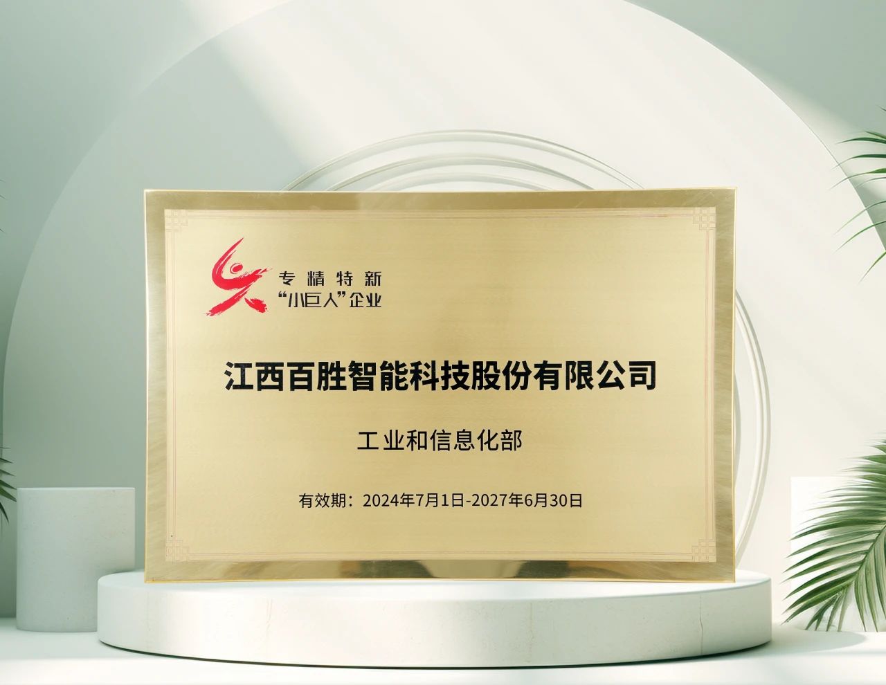 百勝智能再獲工信部"專精特新"小巨人稱號(hào)，彰顯創(chuàng)新硬實(shí)力！